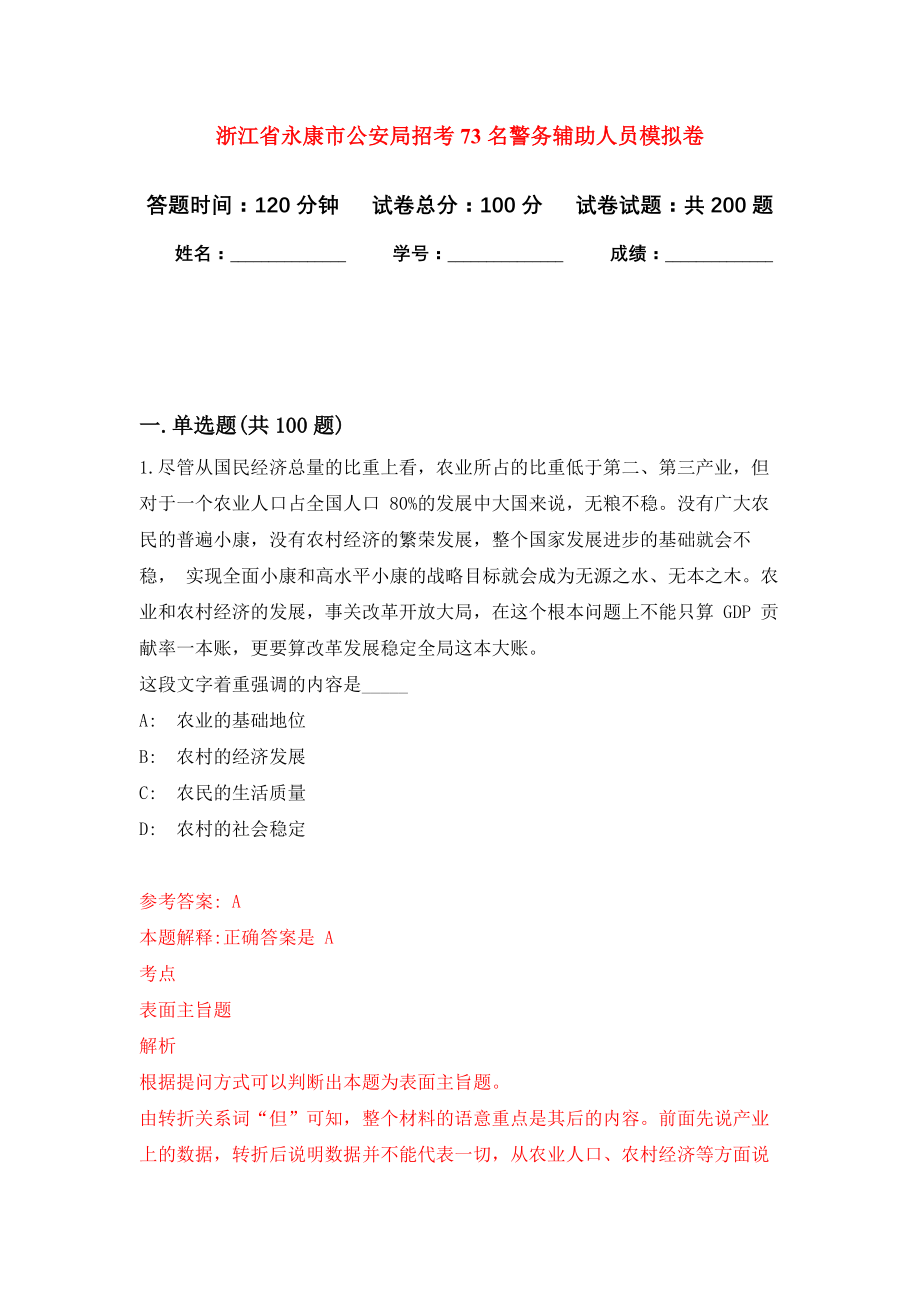 浙江省永康市公安局招考73名警务辅助人员强化训练卷（第8次）_第1页