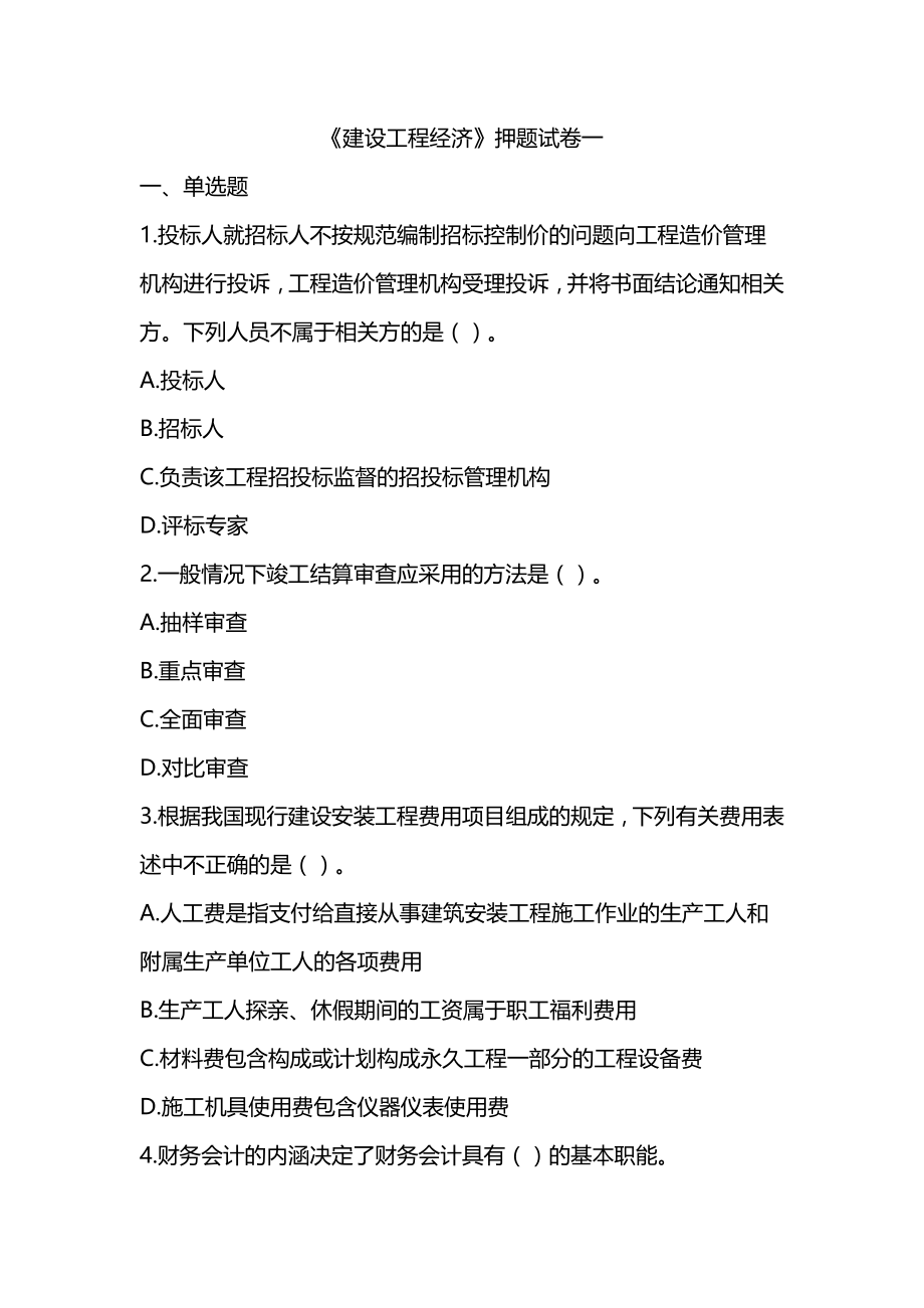 2022年一级建造师《建设工程经济》押题试卷（5套可编辑全部有解析）_第1页