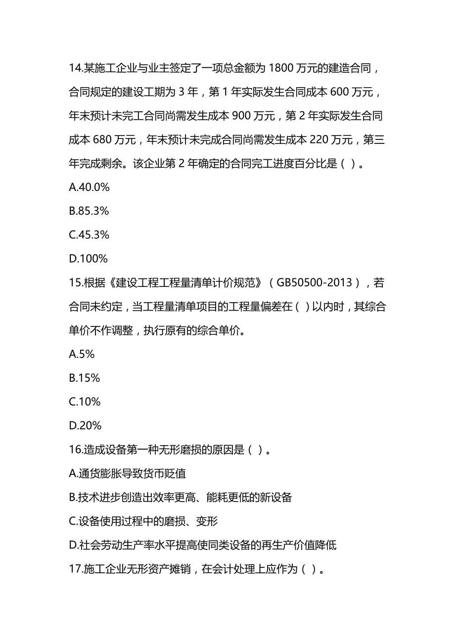 2022年一级建造师《建设工程经济》押题试卷（5套可编辑全部有解析）_第5页