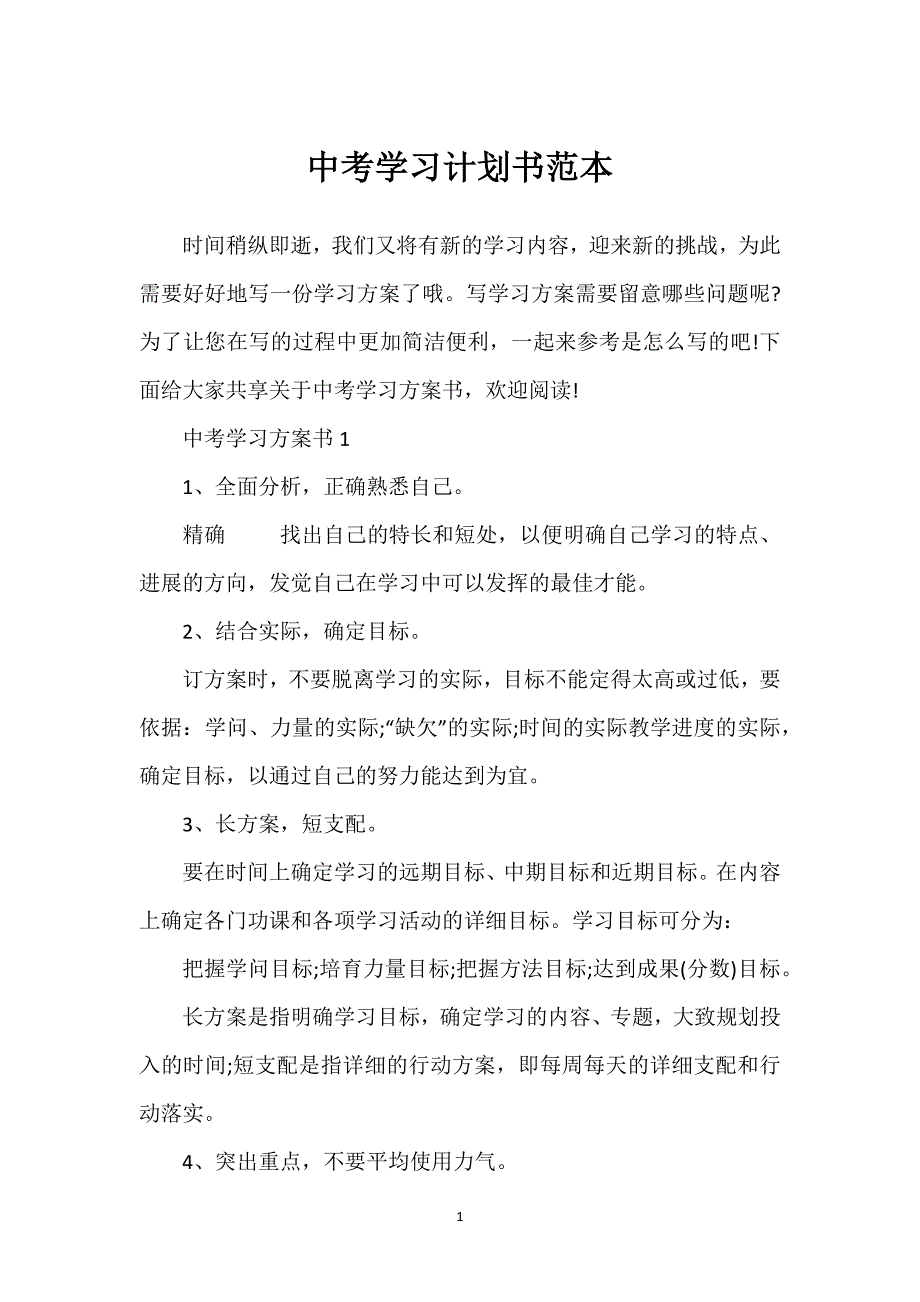 2022年中考学习计划书范本_第1页