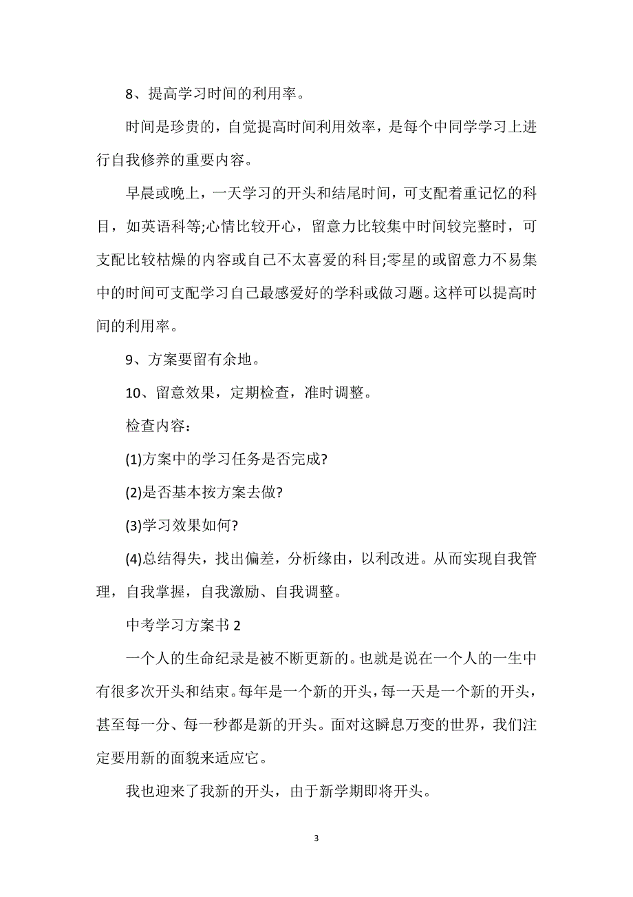 2022年中考学习计划书范本_第3页