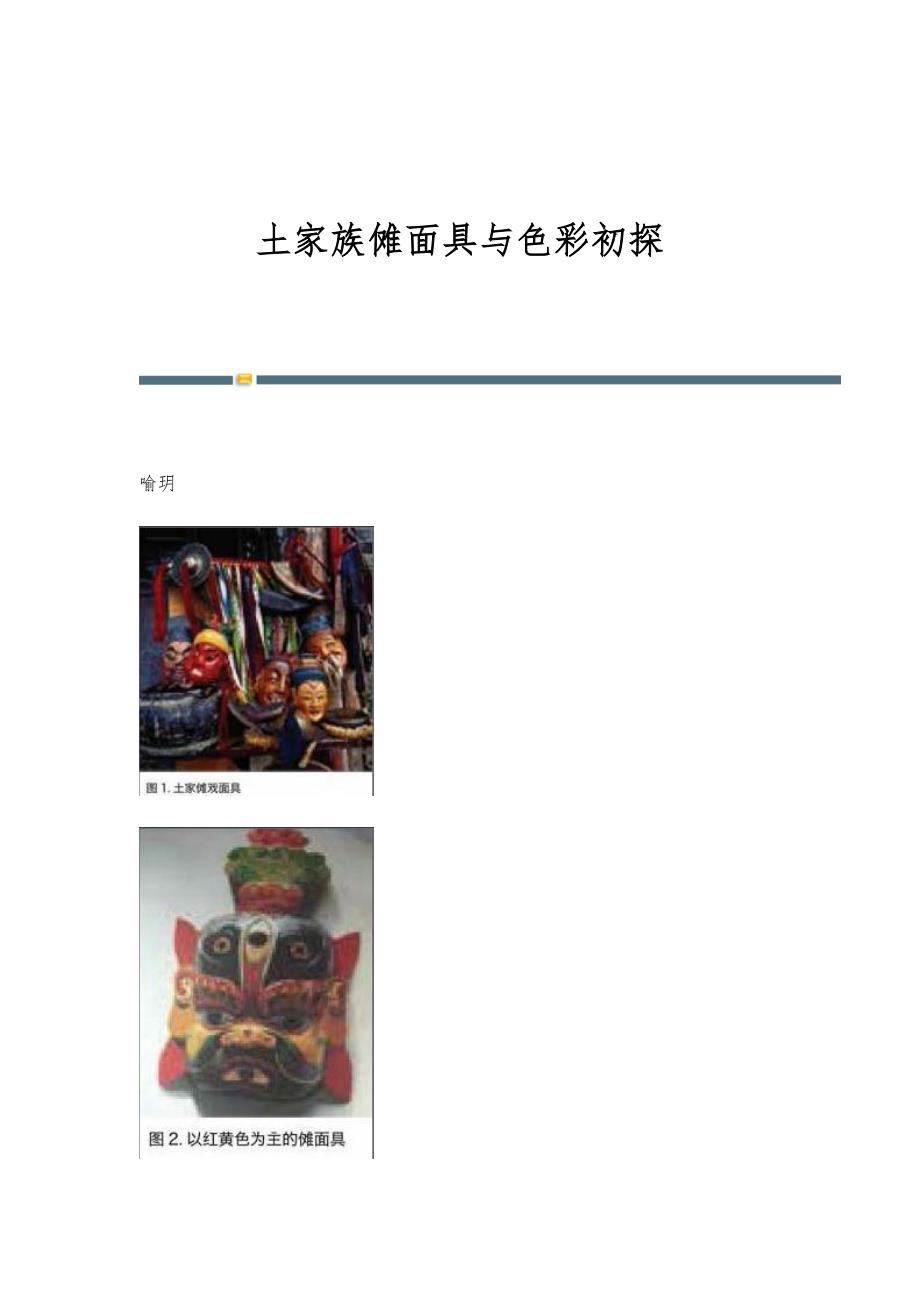 土家族傩面具与色彩初探_第1页