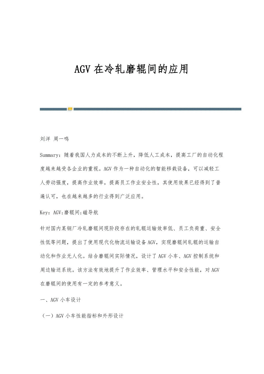 AGV在冷轧磨辊间的应用_第1页