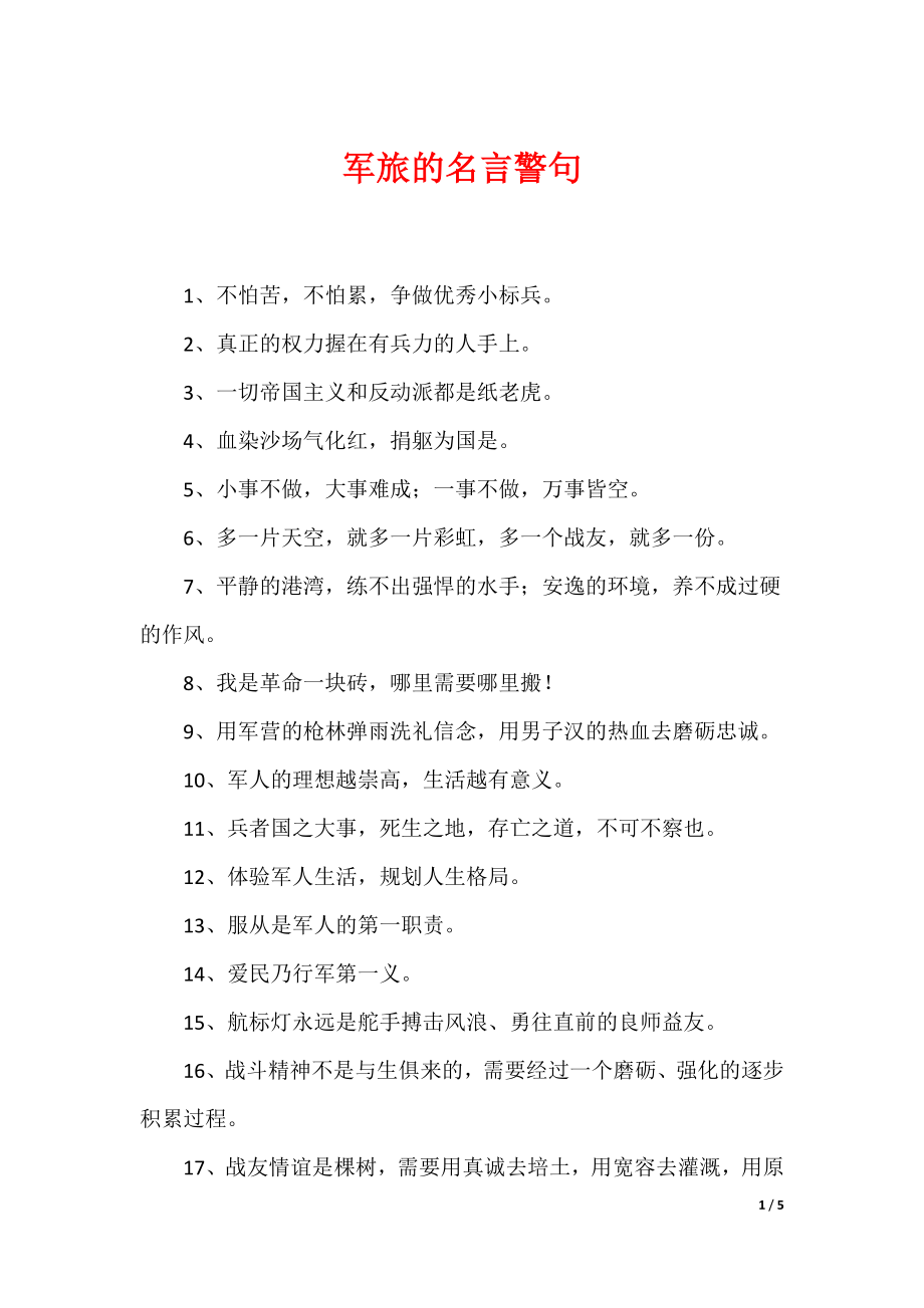 军旅的名言警句_第1页