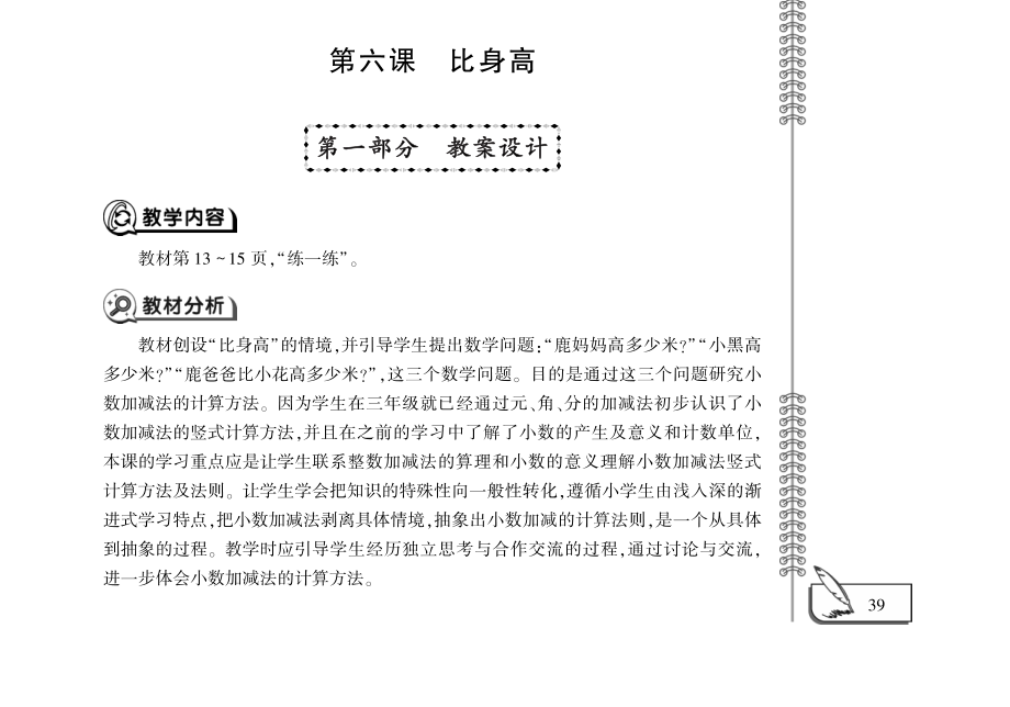 四年级数学下册第一单元第六课比身高教案pdf北师大版_第1页