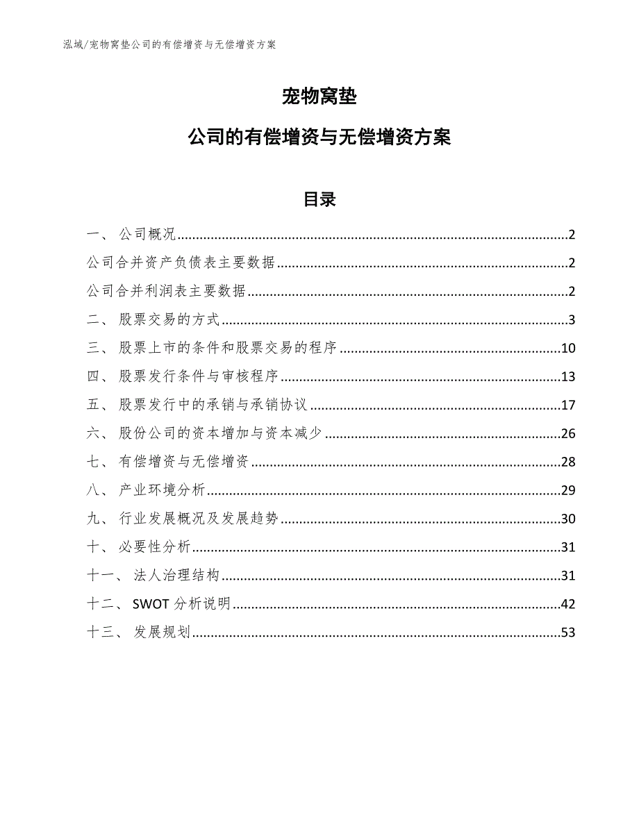 宠物窝垫公司的有偿增资与无偿增资方案【参考】_第1页