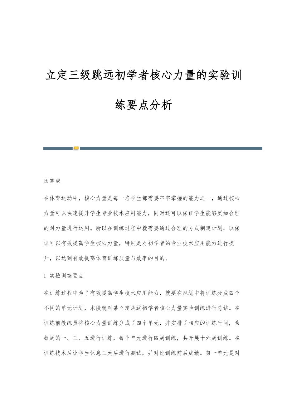 立定三级跳远初学者核心力量的实验训练要点分析_第1页