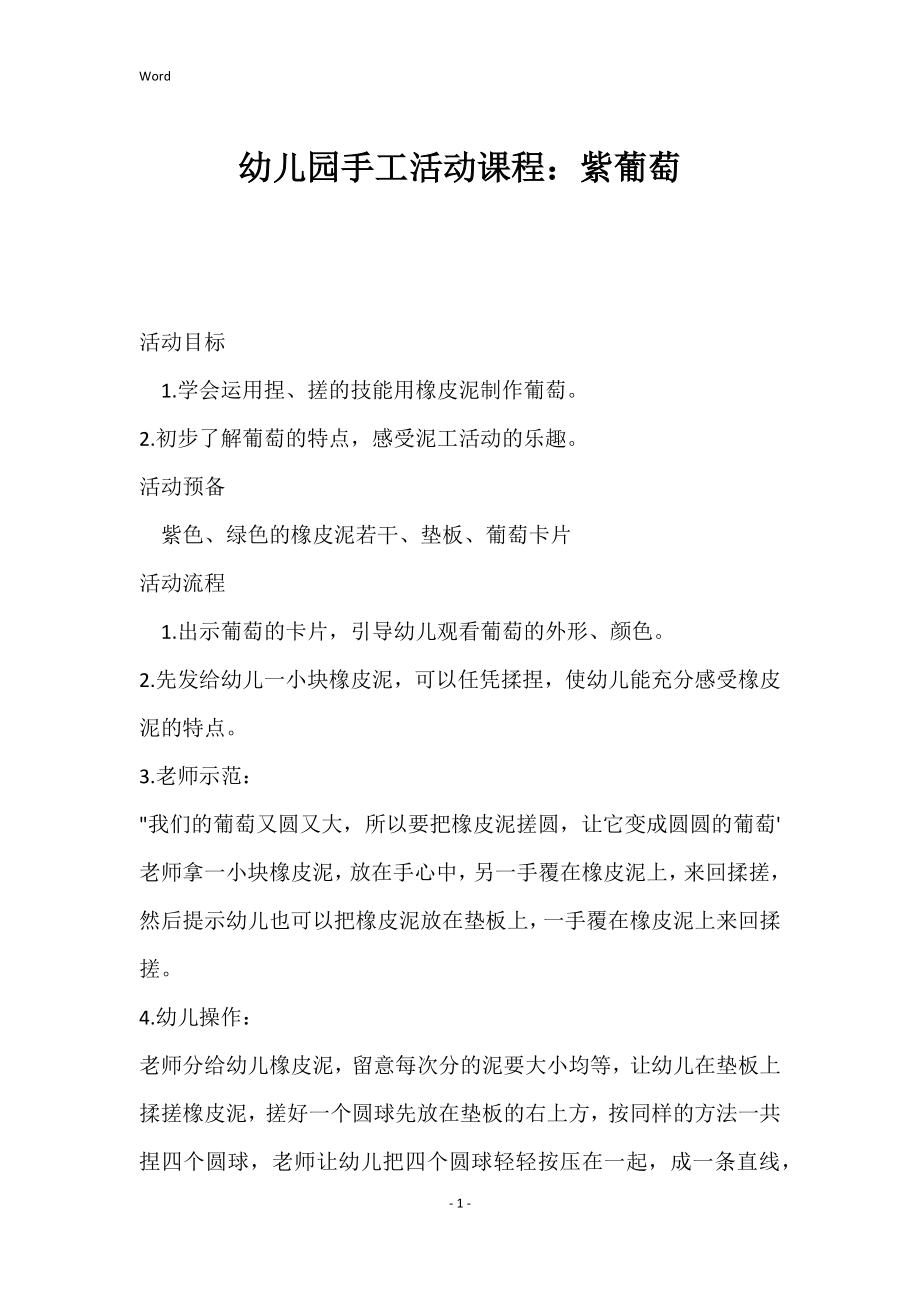 幼儿园手工活动课程：紫葡萄_第1页