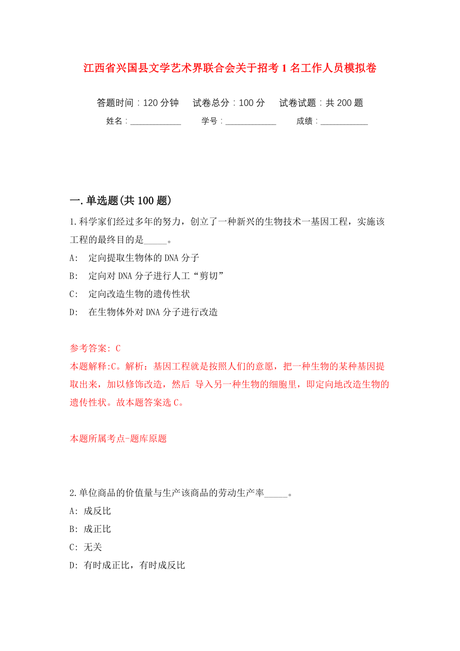 江西省兴国县文学艺术界联合会关于招考1名工作人员模拟训练卷（第6版）_第1页