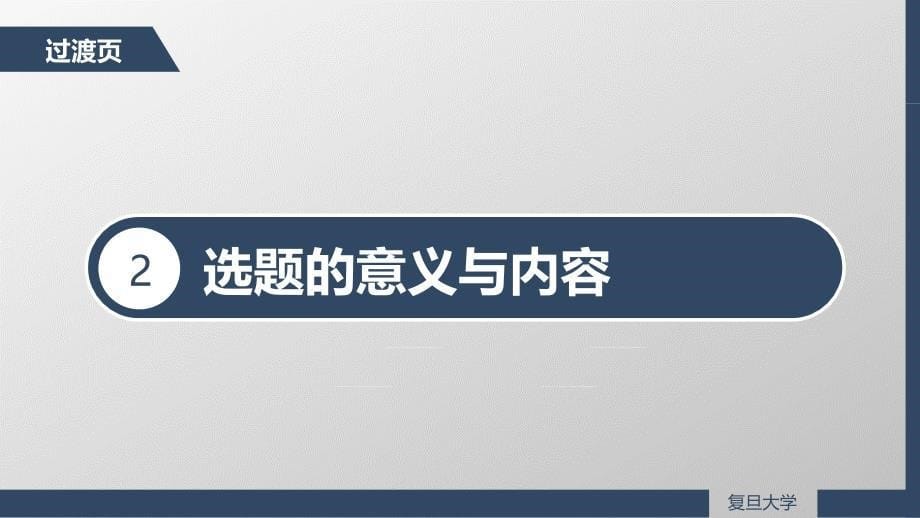 专题课件毕业论文答辩开题报告课题汇报学术报告毕业设计答辩PPT模板_第5页