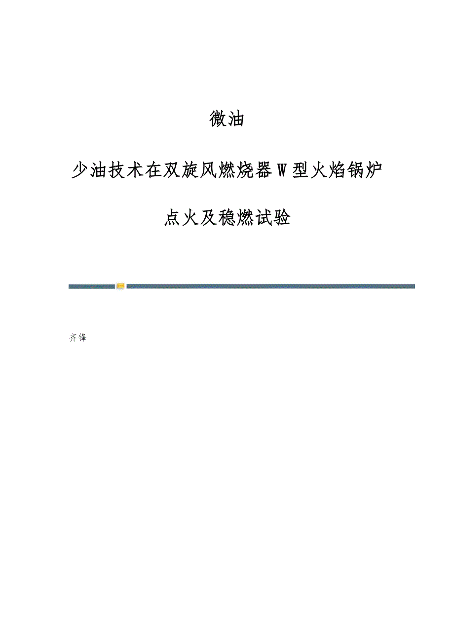微油-少油技术在双旋风燃烧器W型火焰锅炉点火及稳燃试验_第1页