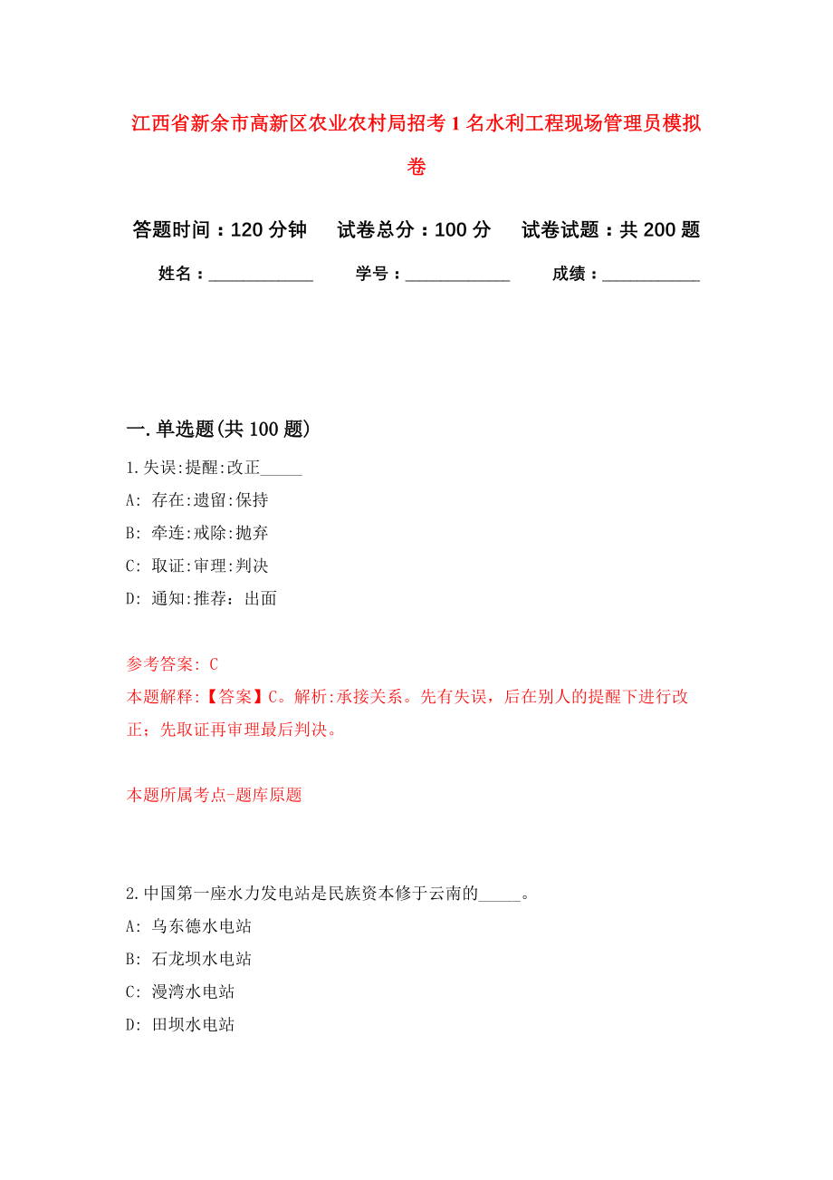 江西省新余市高新区农业农村局招考1名水利工程现场管理员模拟训练卷（第8版）_第1页