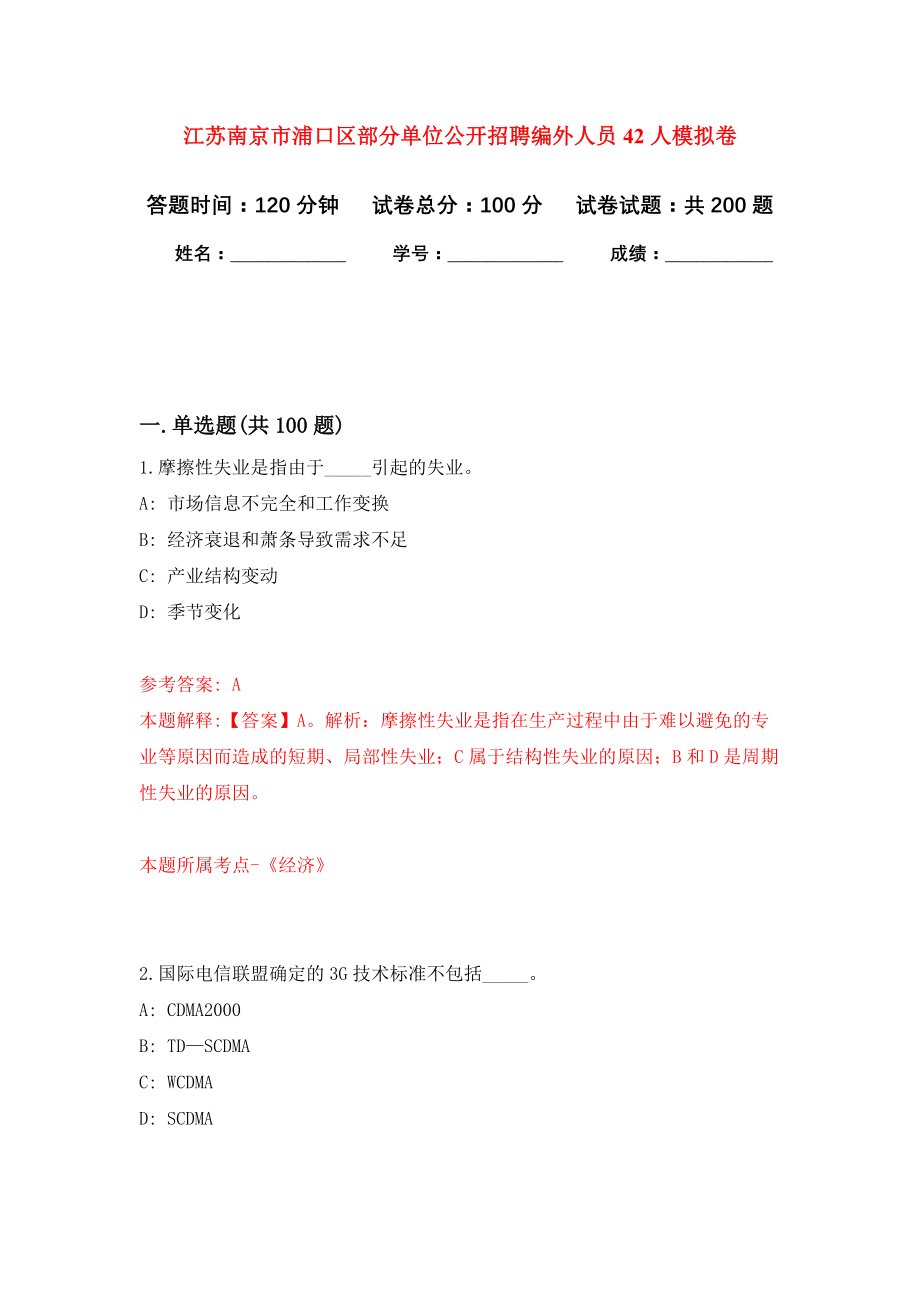 江苏南京市浦口区部分单位公开招聘编外人员42人模拟训练卷（第4版）_第1页