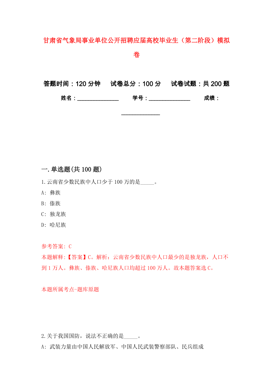 甘肃省气象局事业单位公开招聘应届高校毕业生（第二阶段）强化训练卷（第6次）_第1页