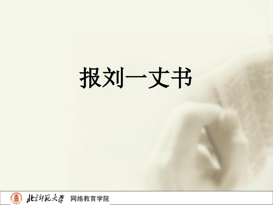 报刘一丈书课件_第1页