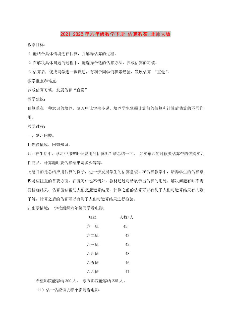 2021-2022年六年级数学下册 估算教案 北师大版_第1页