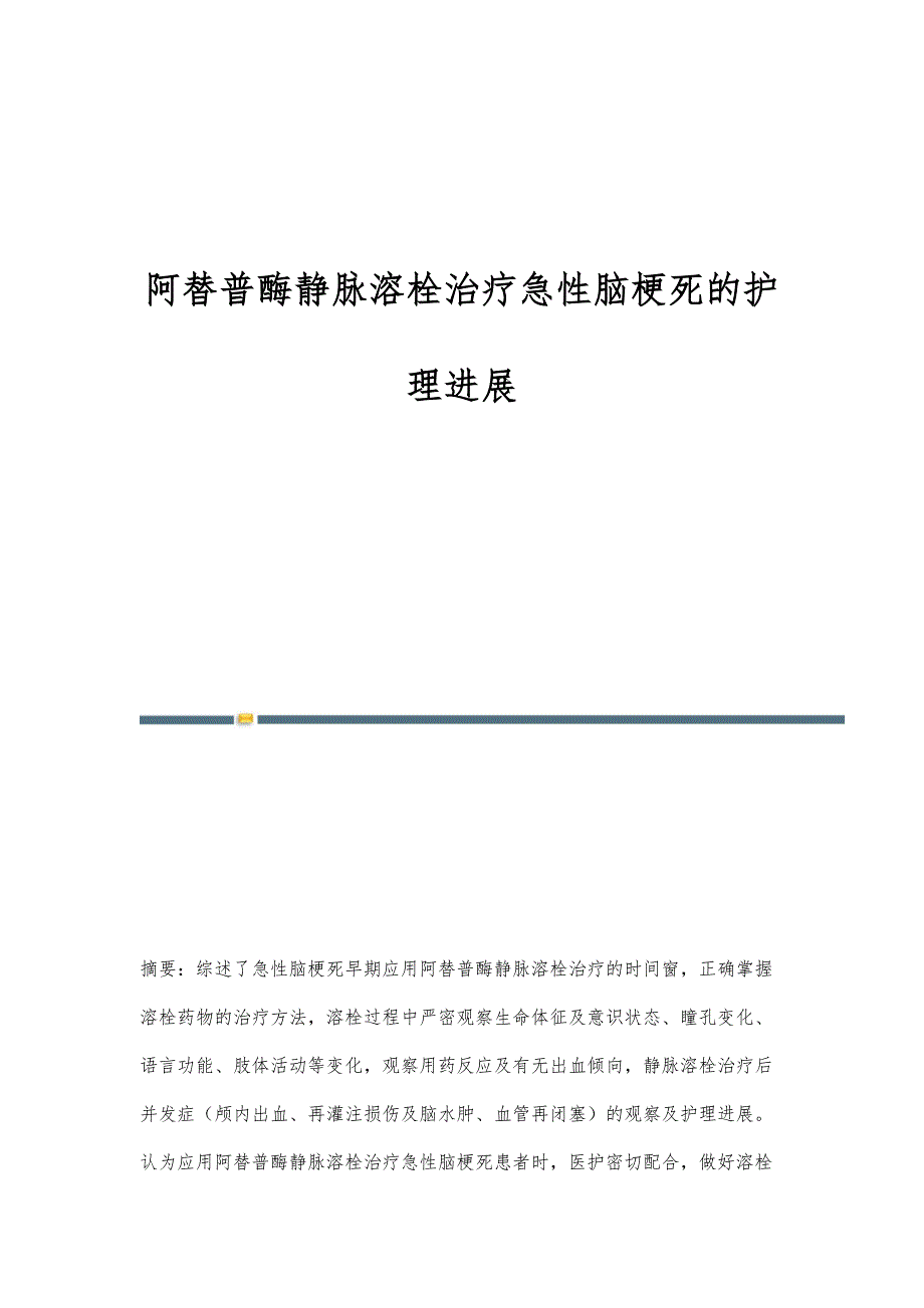 阿替普酶静脉溶栓治疗急性脑梗死的护理进展_第1页