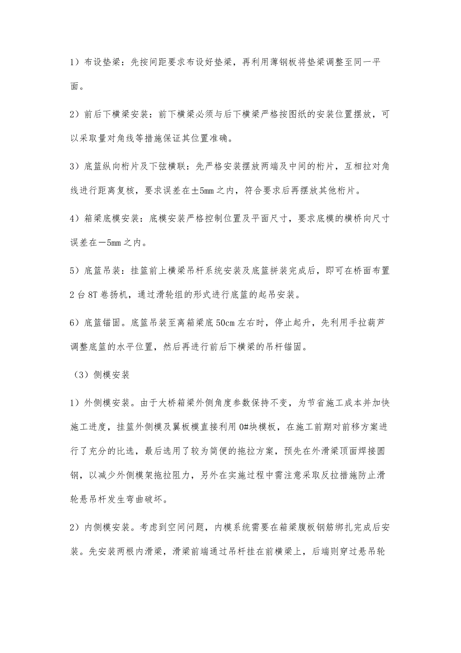 菱形挂篮施工工艺改进措施应用研究_第4页