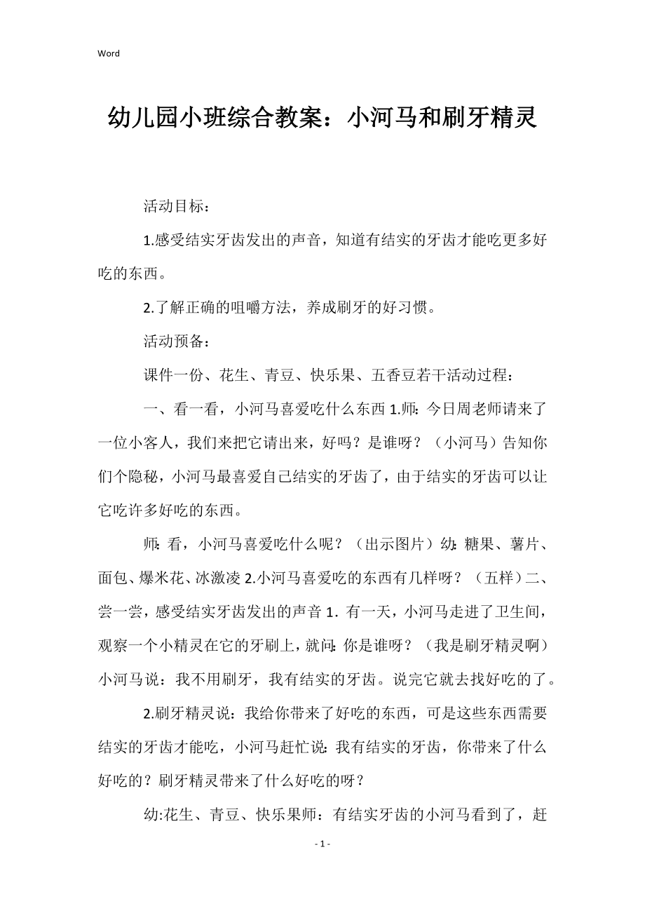 幼儿园小班综合教案：小河马和刷牙精灵_第1页