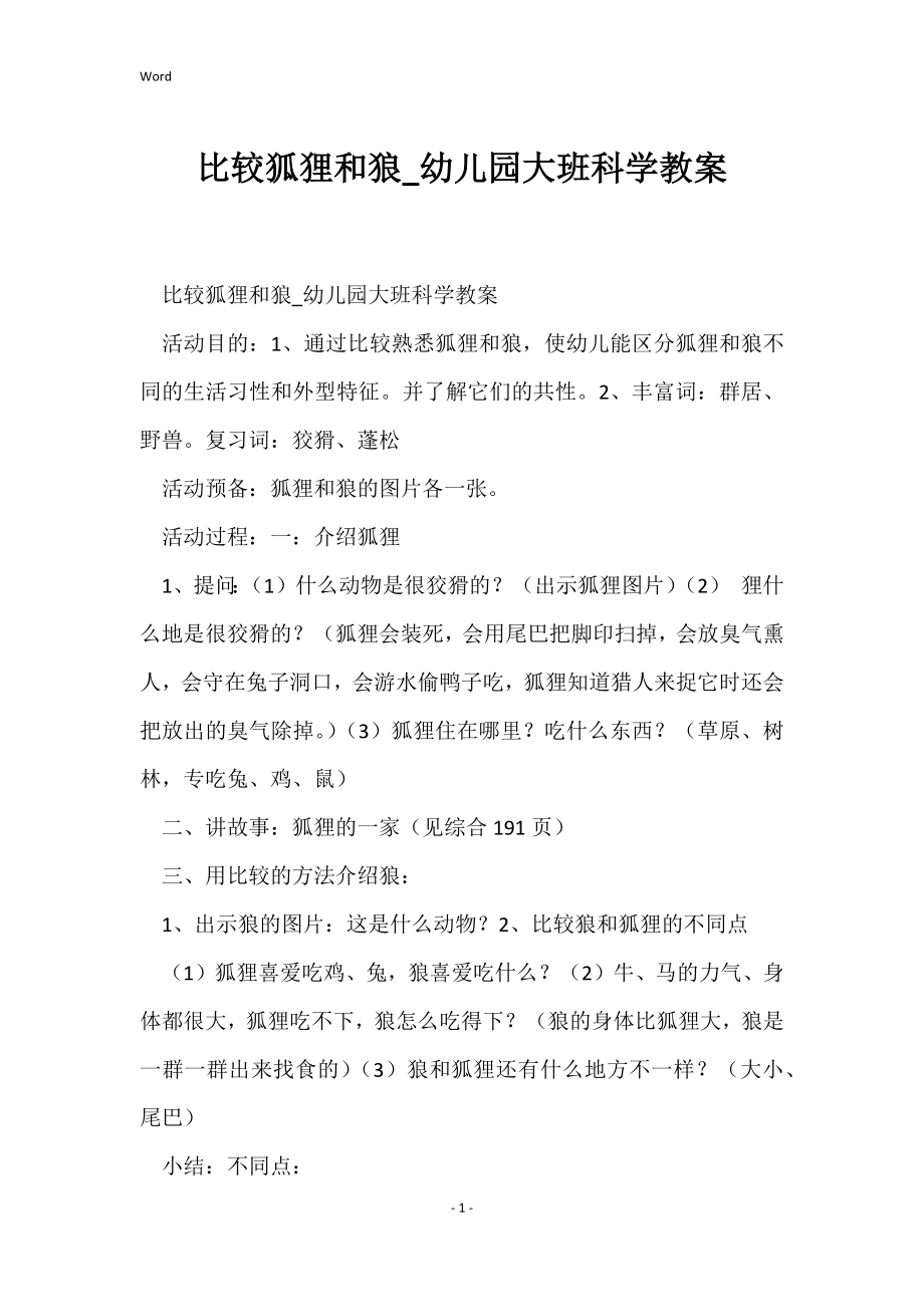 比较狐狸和狼_幼儿园大班科学教案_第1页