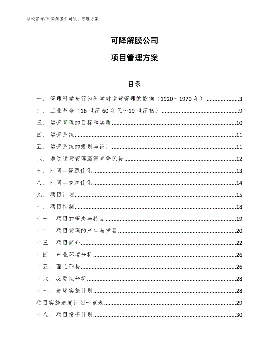 可降解膜公司项目管理方案【参考】_第1页