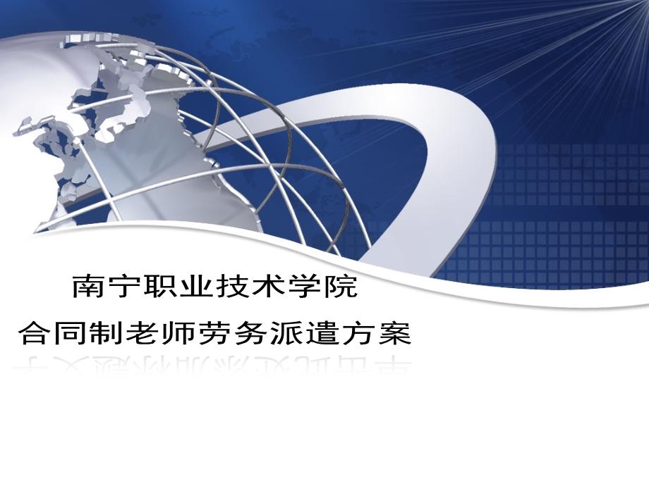 高校合同制老师劳务派遣方案研究报告课件_第1页