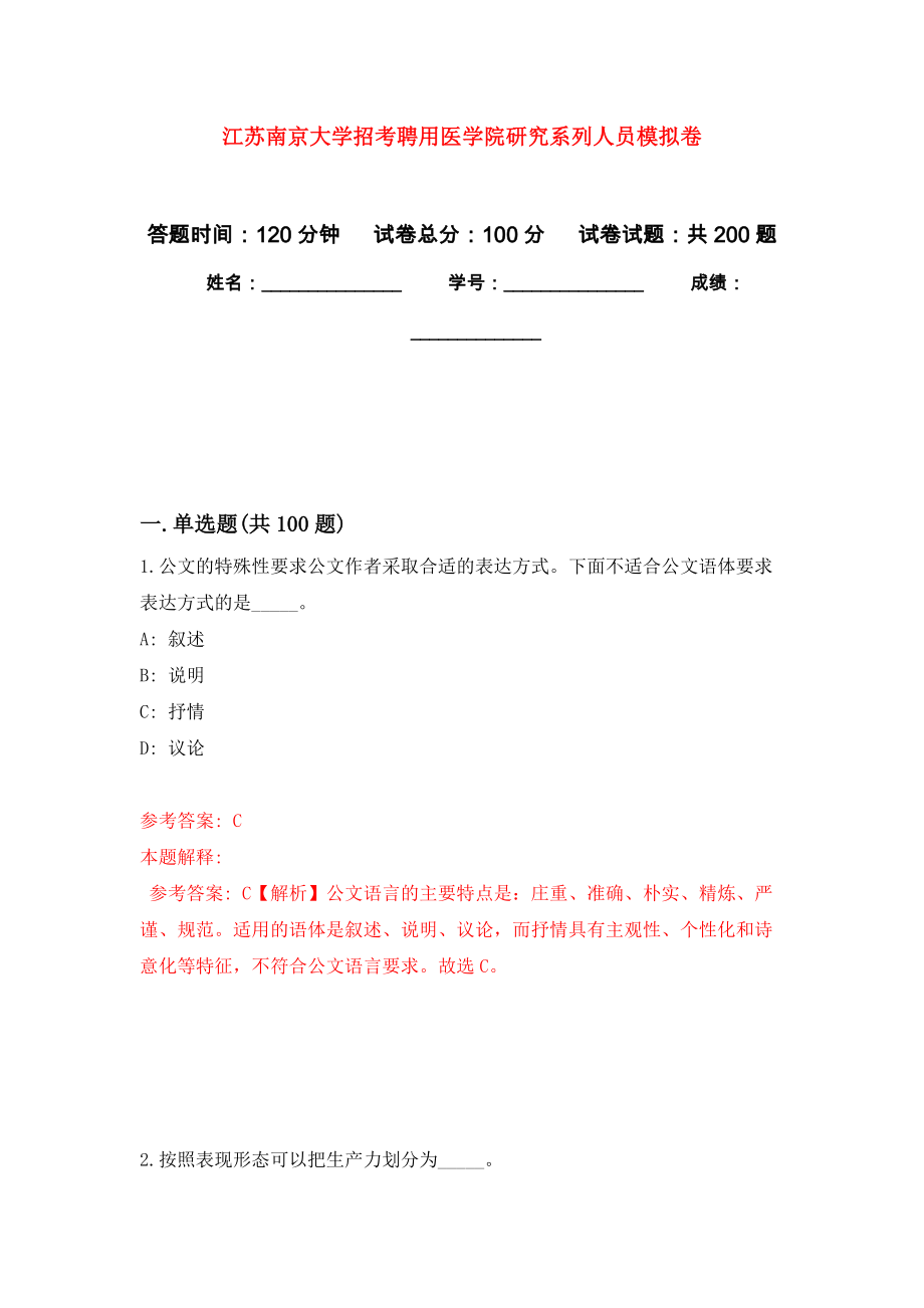 江苏南京大学招考聘用医学院研究系列人员模拟训练卷（第9版）_第1页