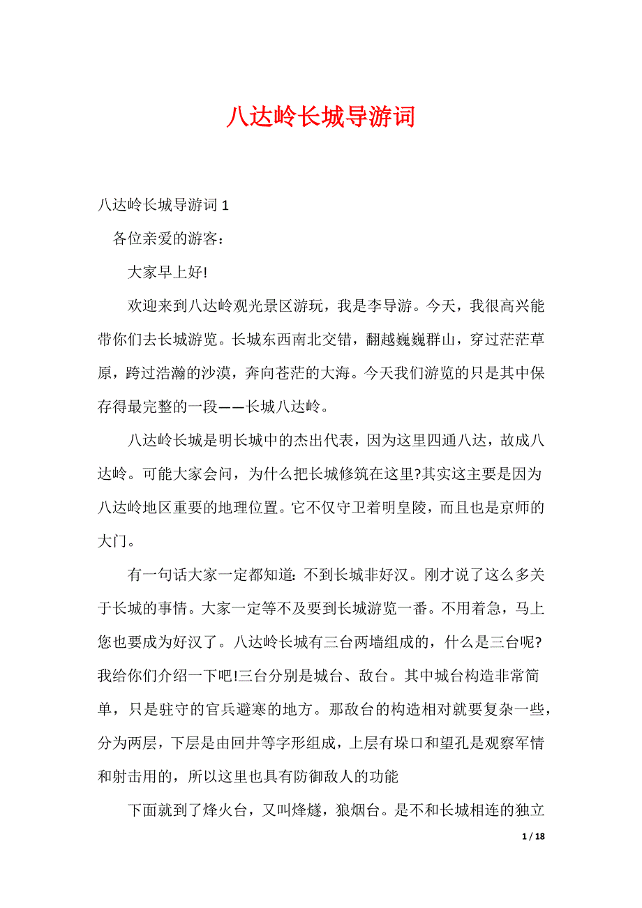 八达岭长城导游词_8_第1页