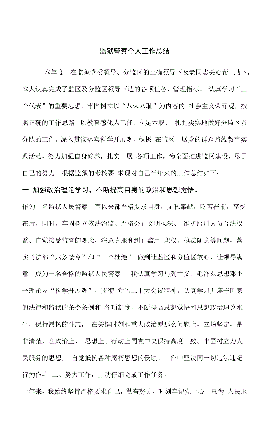 监狱人民警察工作个人总结精编版_第1页