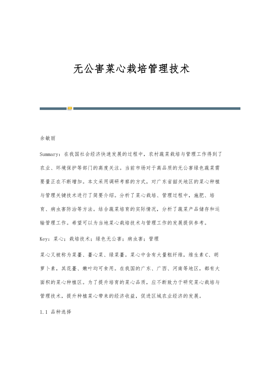 无公害菜心栽培管理技术_第1页