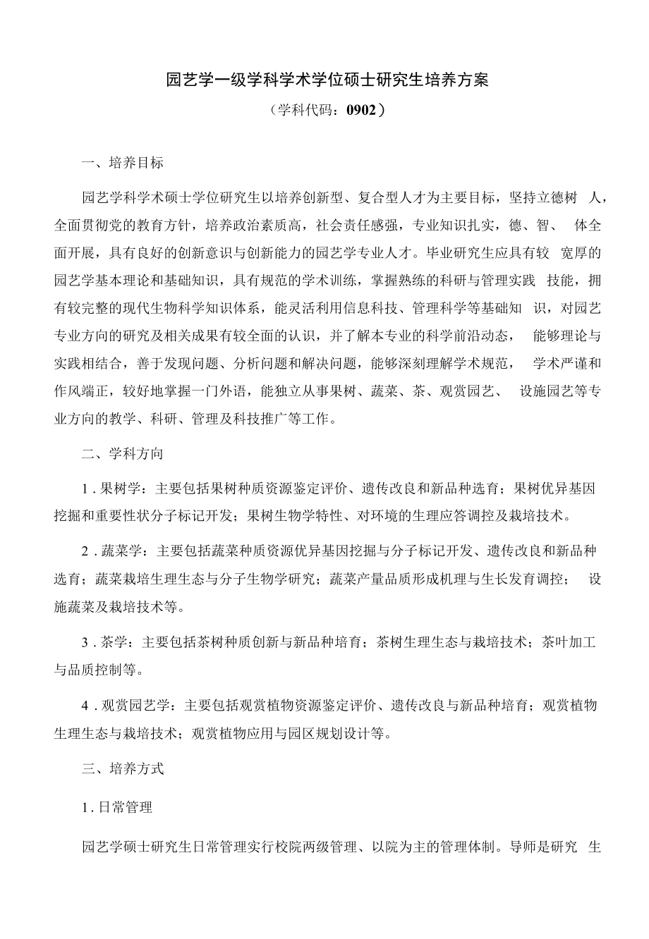 XXXX大学园艺学一级学科硕士培养方案_第1页