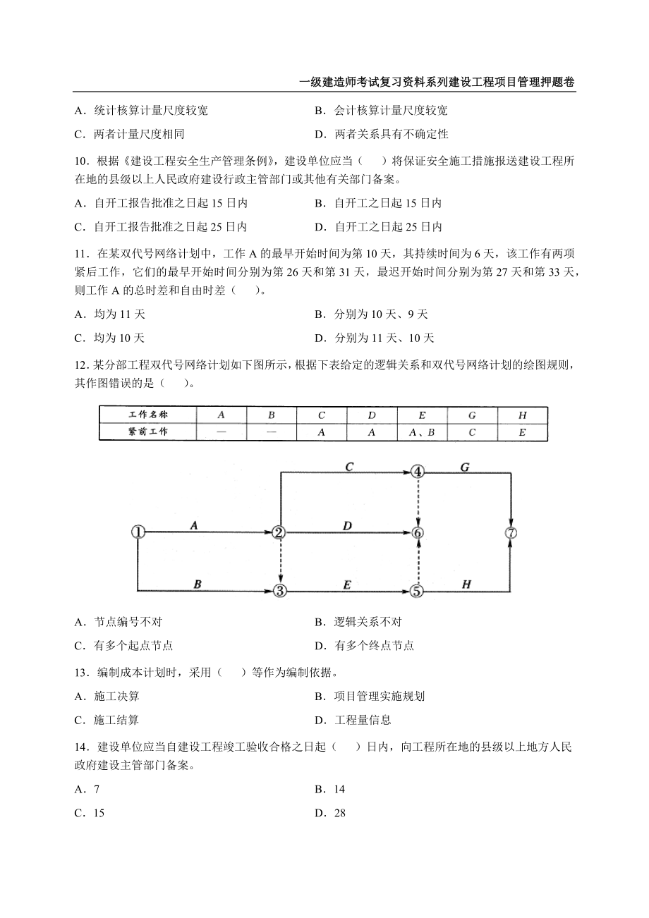 2022年一级建造师《建设工程项目管理》押题试卷（5套可编辑全部有解析）_第4页