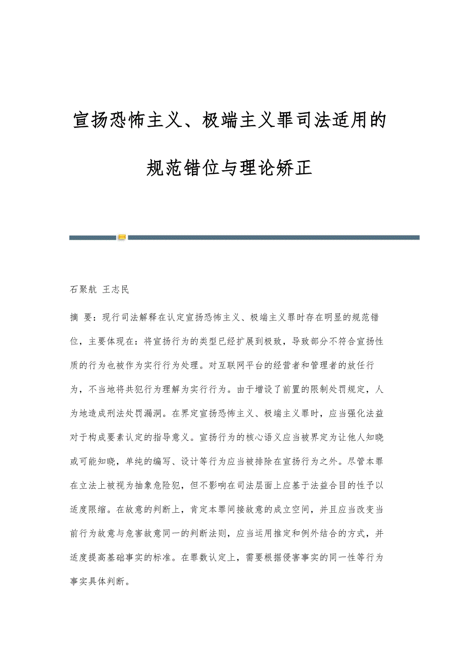 宣扬恐怖主义、极端主义罪司法适用的规范错位与理论矫正_第1页