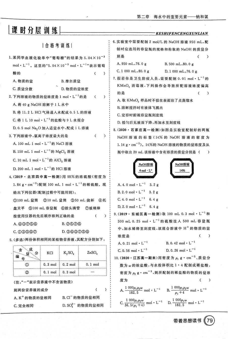 高中化学第2章海水中的重要元素__钠和氯第3节物质的量课时3物质的量浓度课时作业无答案PDF新人教版必修1_第5页