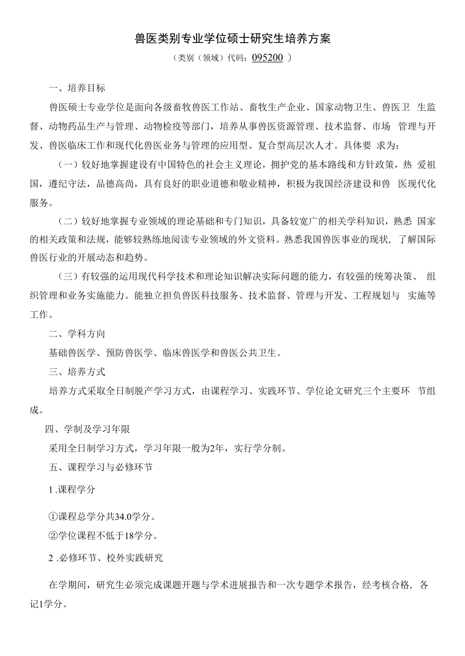 XXXX大学兽医专业学位硕士研究生培养方案_第1页