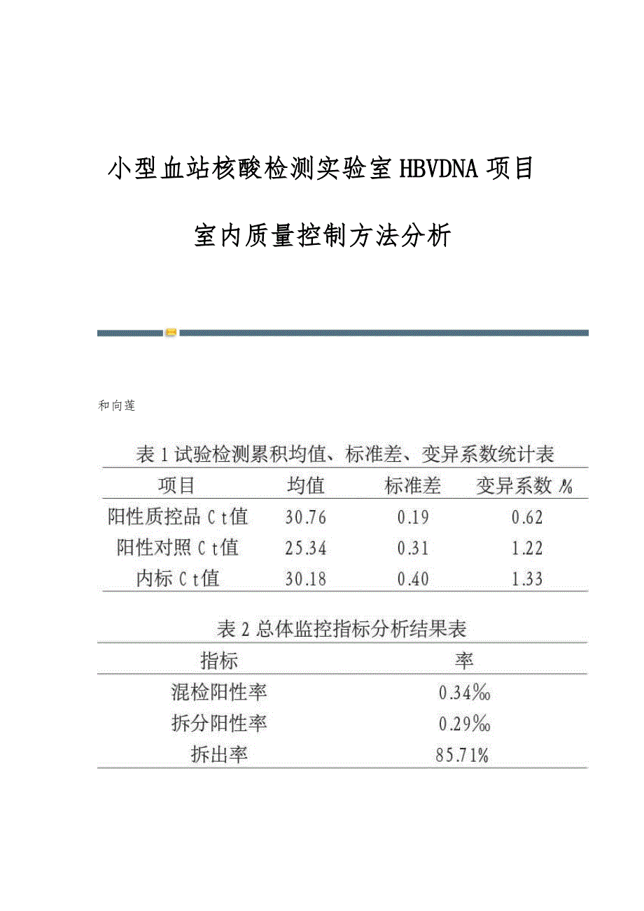 小型血站核酸检测实验室HBVDNA项目室内质量控制方法分析_第1页