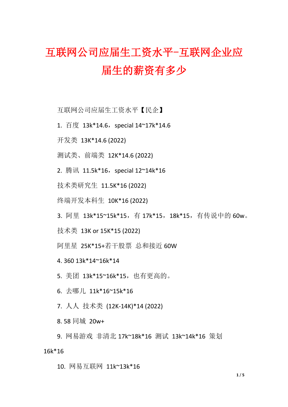 互联网公司应届生工资水平-互联网企业应届生的薪资有多少_第1页