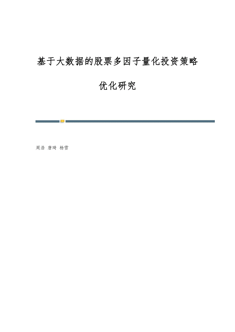 基于大数据的股票多因子量化投资策略优化研究_第1页