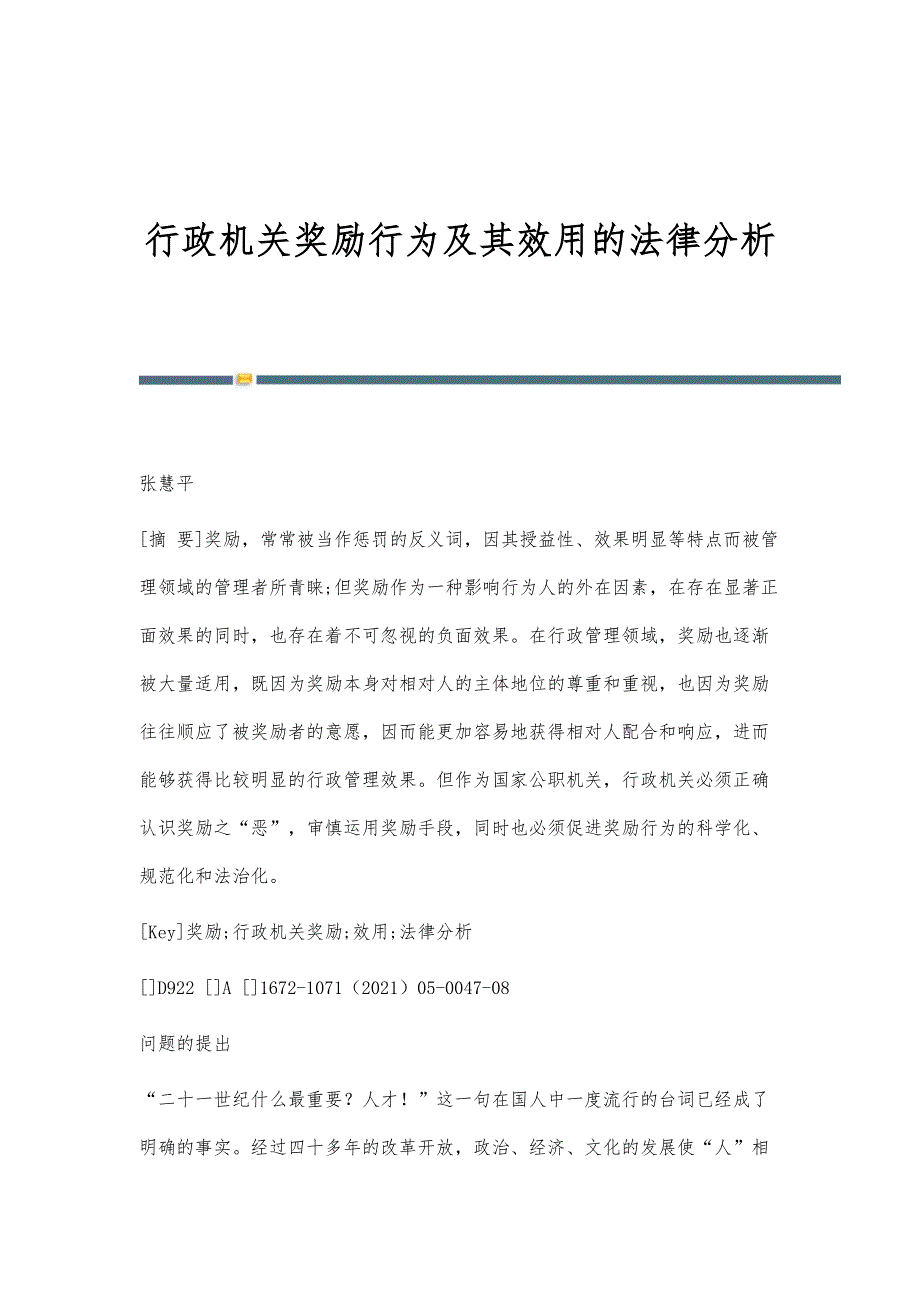 行政机关奖励行为及其效用的法律分析_第1页