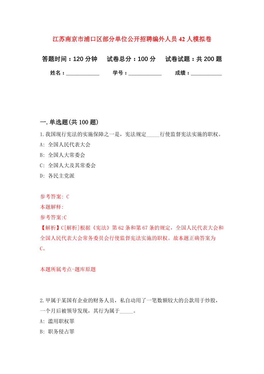 江苏南京市浦口区部分单位公开招聘编外人员42人模拟训练卷（第5版）_第1页