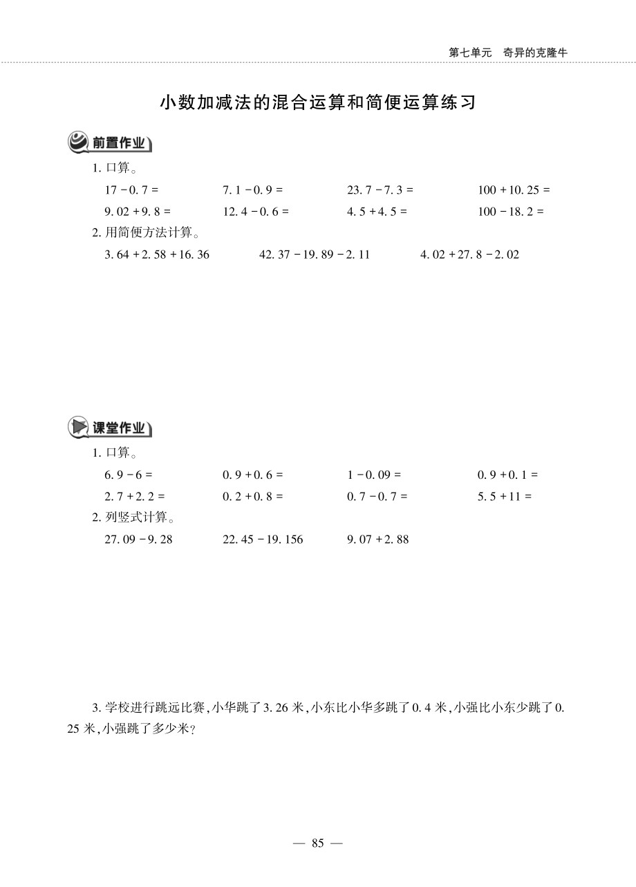 四年级数学下册第七单元奇异的克隆牛__小数加减法的混合运算和简便运算练习作业pdf无答案青岛版六三制_第1页