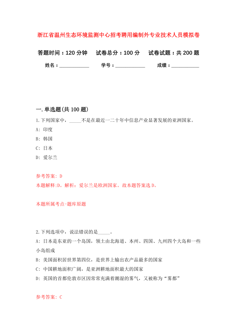 浙江省温州生态环境监测中心招考聘用编制外专业技术人员强化训练卷（第9次）_第1页