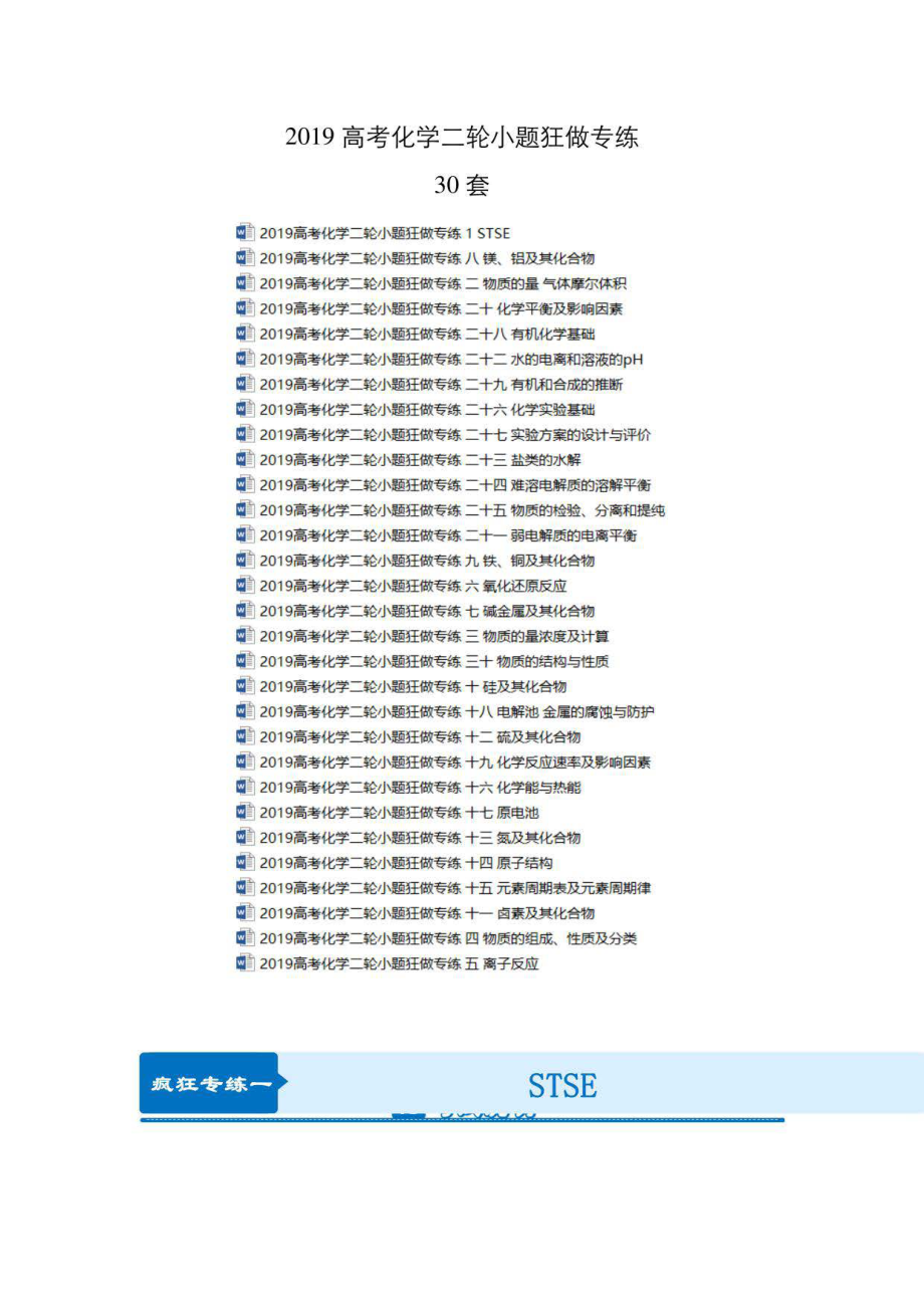 2019高考化学二轮小题狂做专练30套_第1页