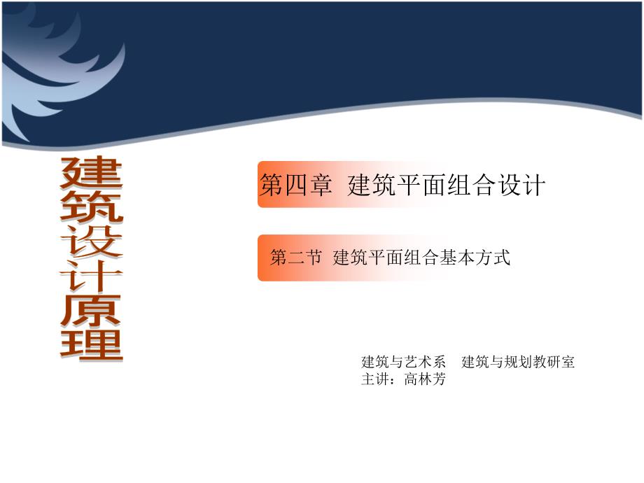 建筑空间组合设计课件_第1页