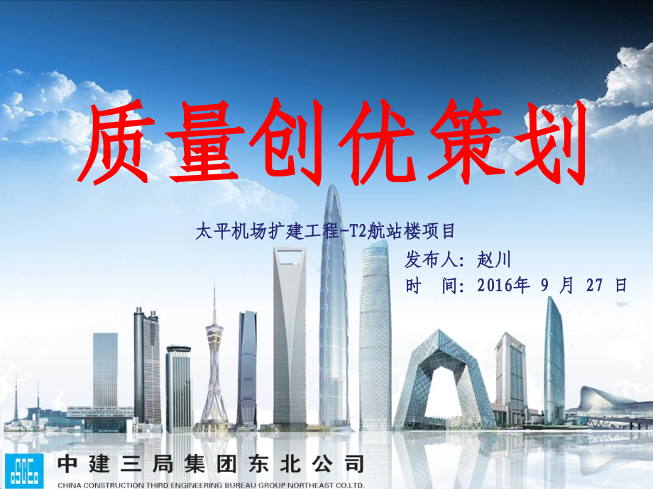 哈尔滨机场项目质量创优策划_第1页