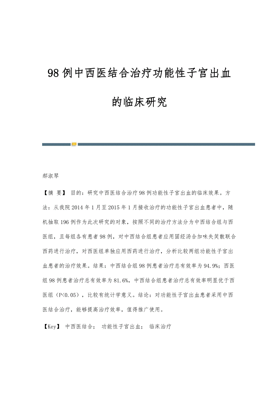 98例中西医结合治疗功能性子宫出血的临床研究_第1页