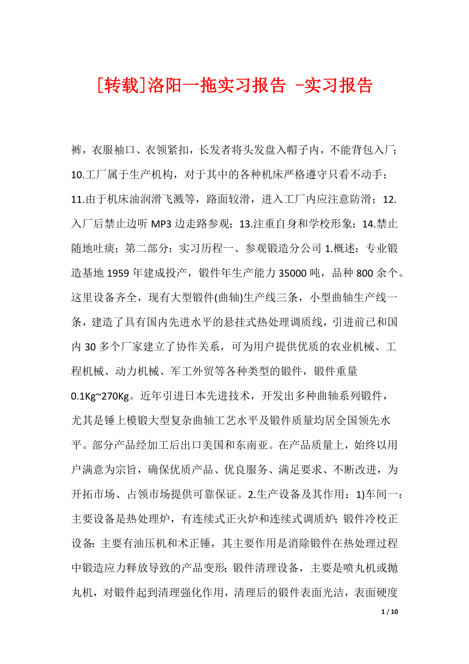[转载]洛阳一拖实习报告 -实习报告_第1页