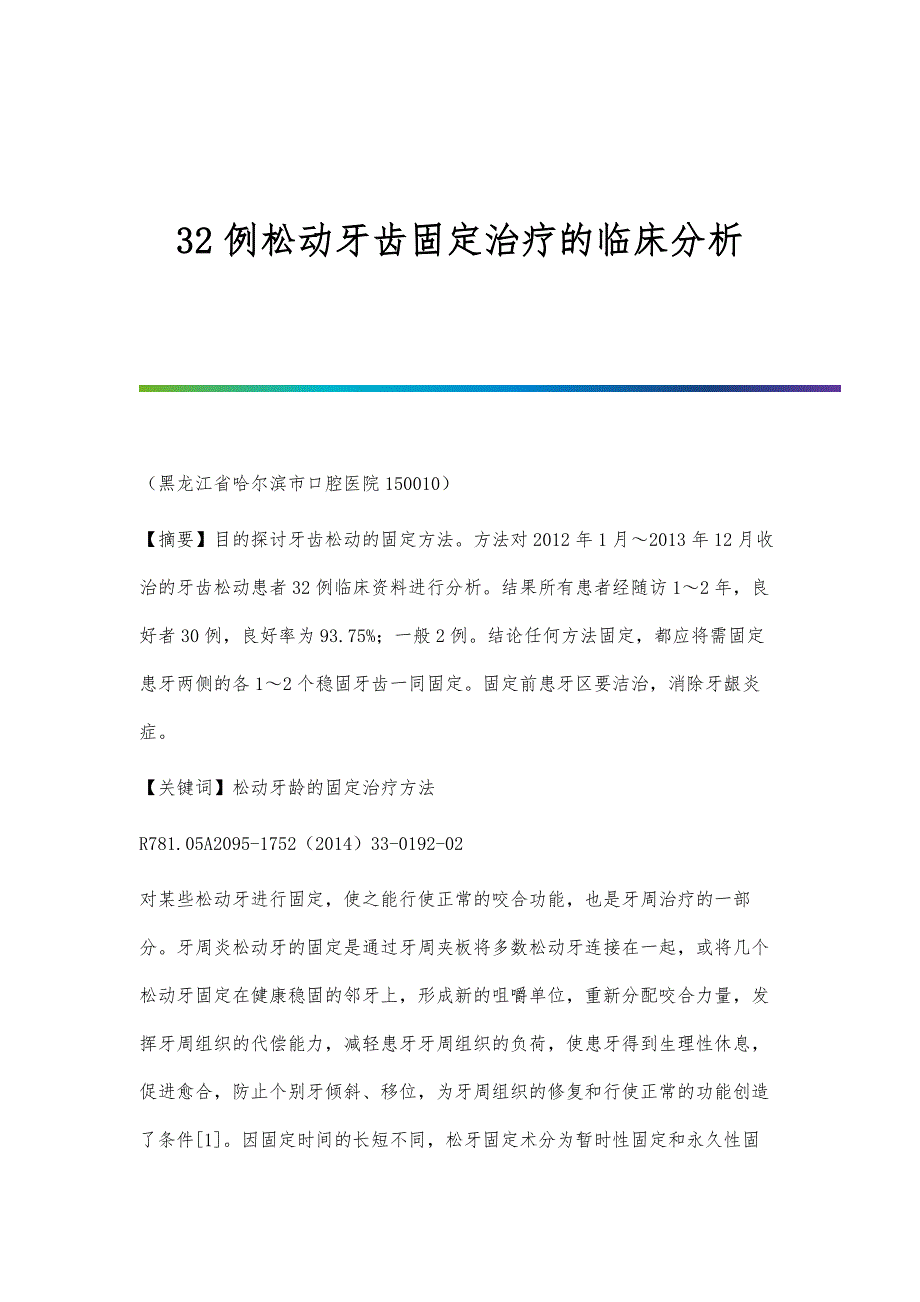 32例松动牙齿固定治疗的临床分析_第1页