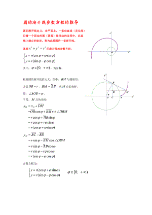 圆的渐开线及摆线参数方程的推导