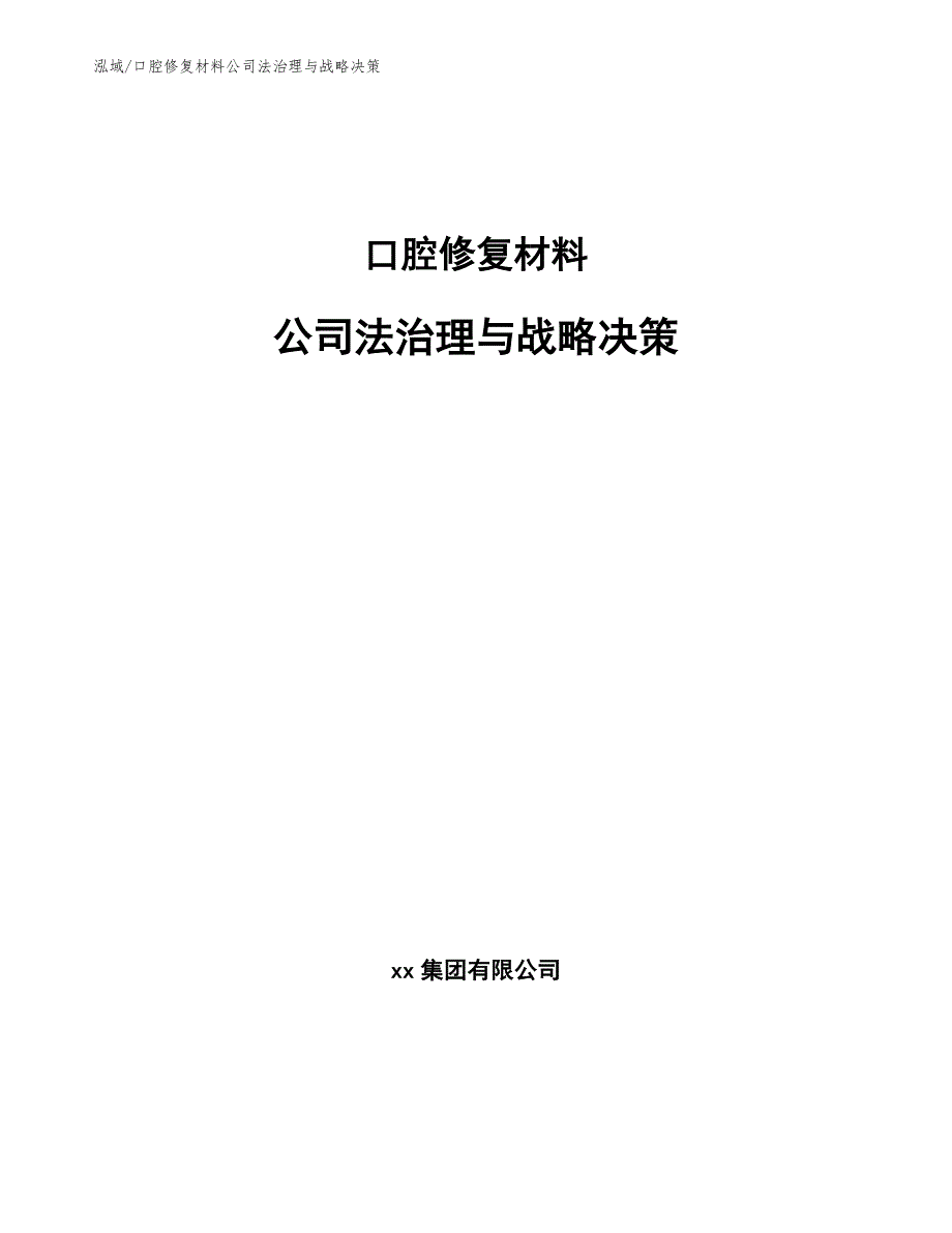 口腔修复材料公司法治理与战略决策_参考_第1页